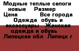 Модные теплые сапоги. новые!!! Размер: 37 › Цена ­ 1 951 - Все города Одежда, обувь и аксессуары » Женская одежда и обувь   . Липецкая обл.,Липецк г.